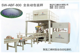 棗莊三維聚氯乙烯樹(shù)脂全自動(dòng)包裝機是您不錯的選擇