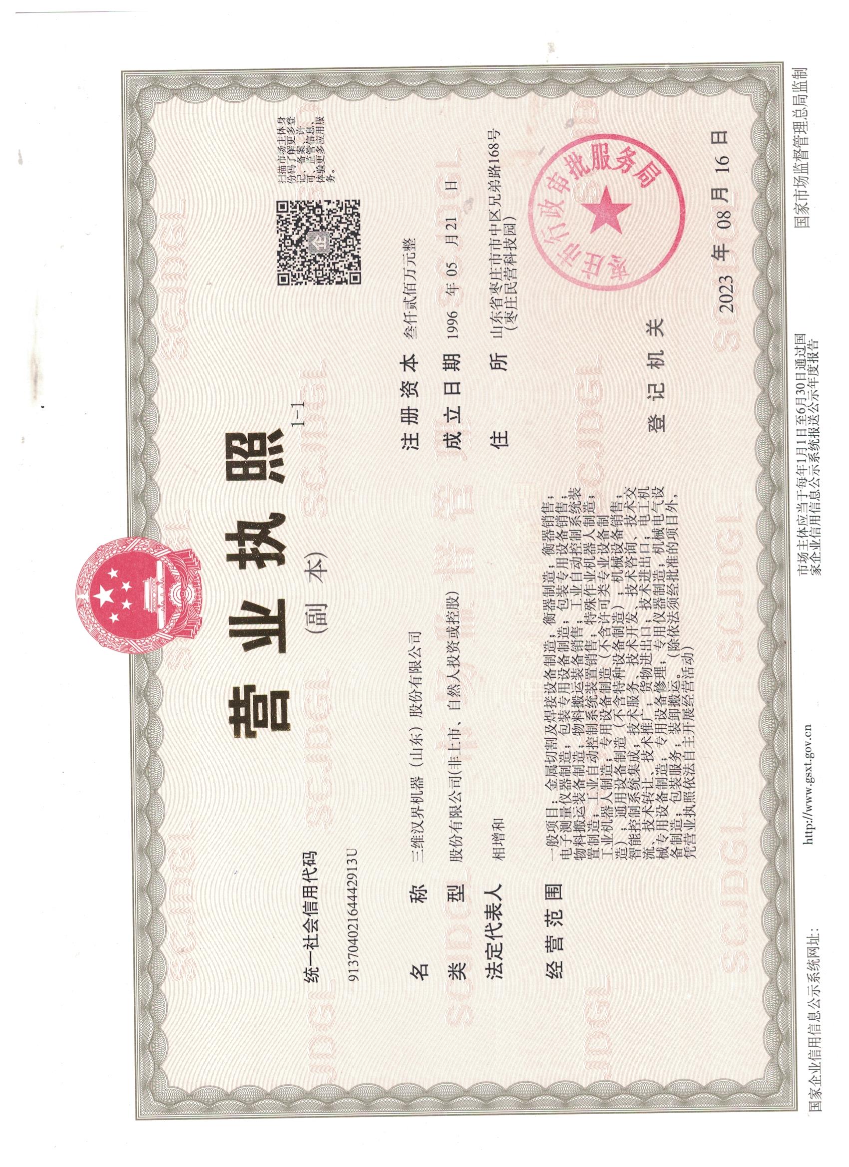 三維漢界（山東）股份有限公司營(yíng)業(yè)執照