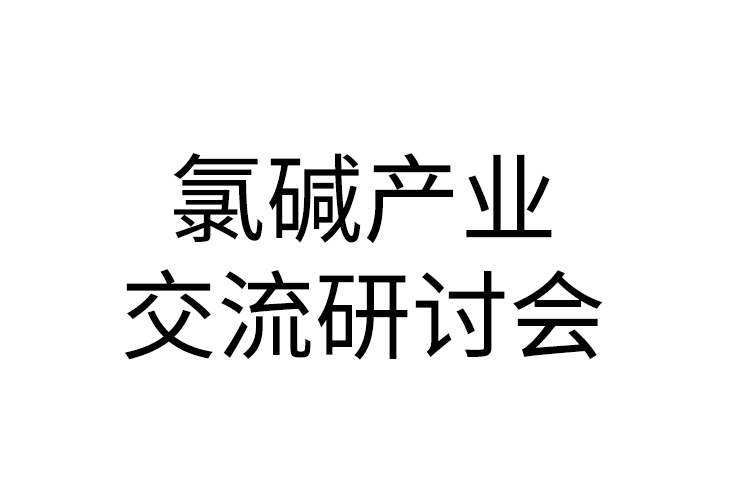 2020年氯堿行業(yè)大會(huì )